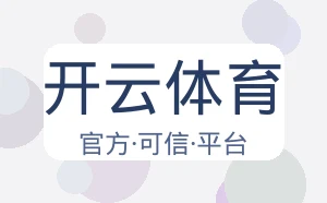 开云体育
