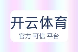 开云体育 配图