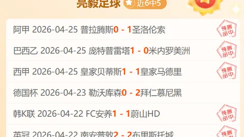 全北现代VS仁川联队：韩K联专家质合分析推荐期号